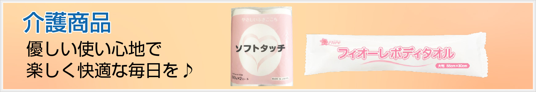 介護商品…優しい使い心地で楽しく快適な毎日を